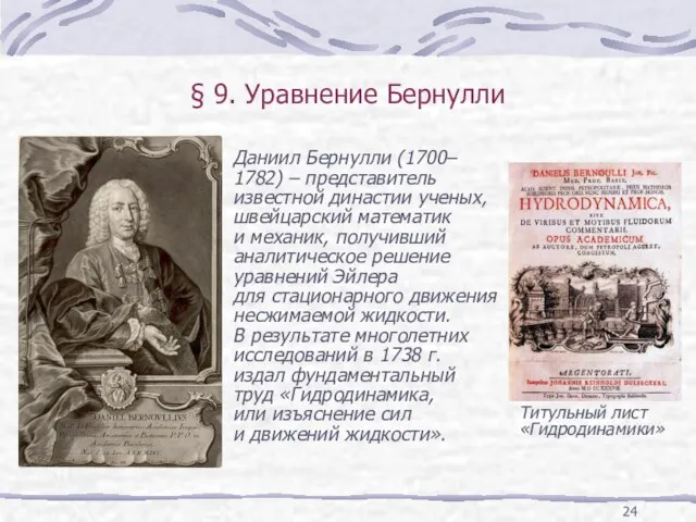 § 9. Уравнение Бернулли Титульный лист «Гидродинамики» Даниил Бернулли (1700– 1782)