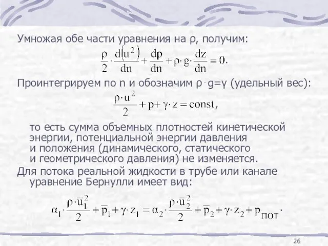 Умножая обе части уравнения на ρ, получим: . Проинтегрируем по n