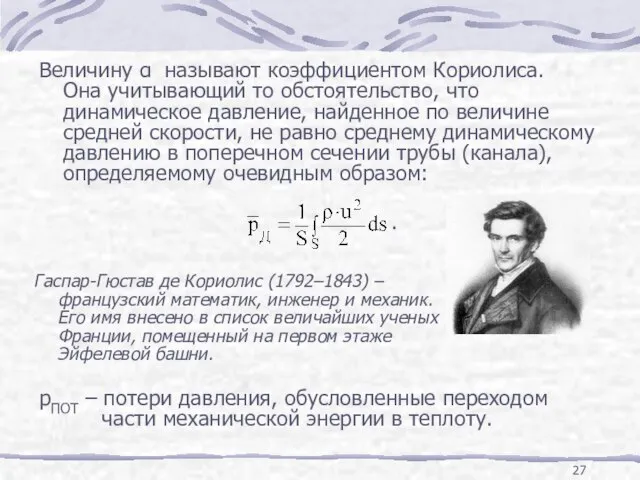 Величину α называют коэффициентом Кориолиса. Она учитывающий то обстоятельство, что динамическое