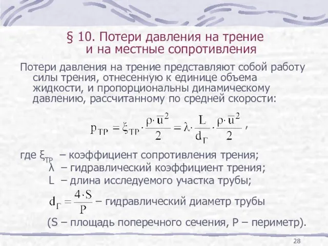 § 10. Потери давления на трение и на местные сопротивления Потери