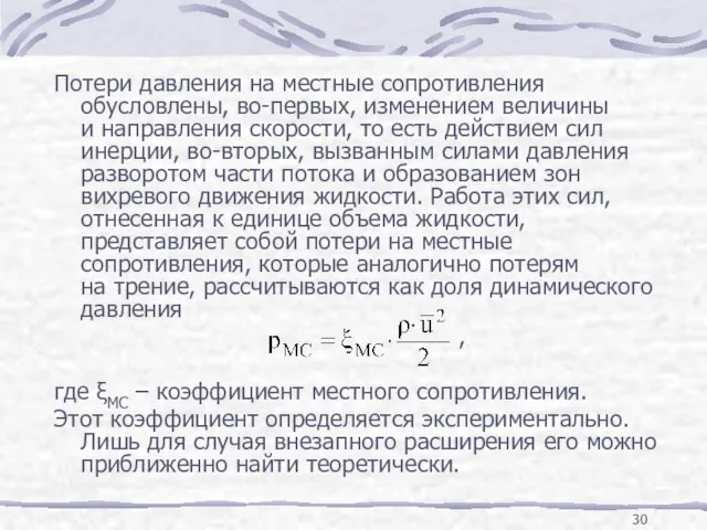 Потери давления на местные сопротивления обусловлены, во-первых, изменением величины и направления