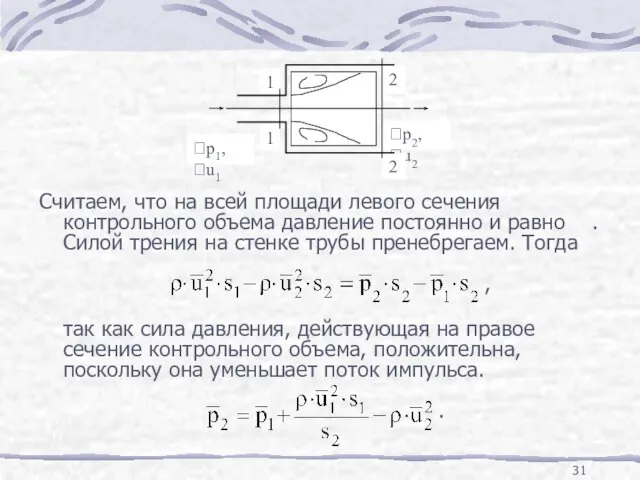 Считаем, что на всей площади левого сечения контрольного объема давление постоянно