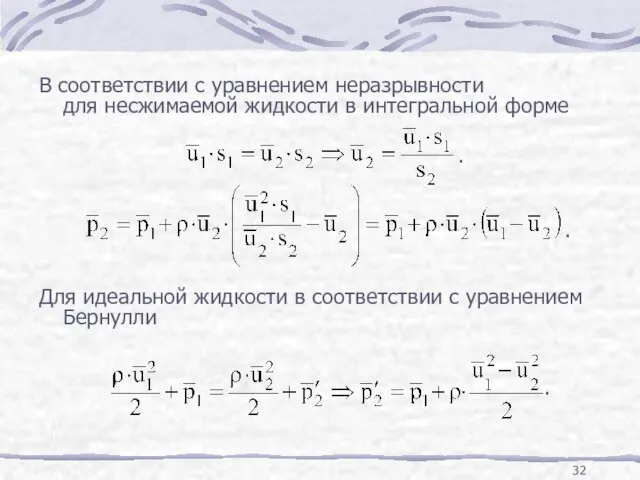 В соответствии с уравнением неразрывности для несжимаемой жидкости в интегральной форме