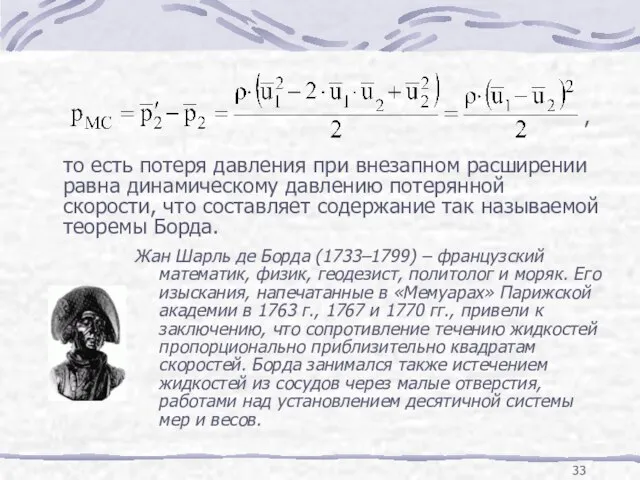 , то есть потеря давления при внезапном расширении равна динамическому давлению