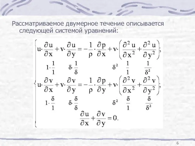 Рассматриваемое двумерное течение описывается следующей системой уравнений: