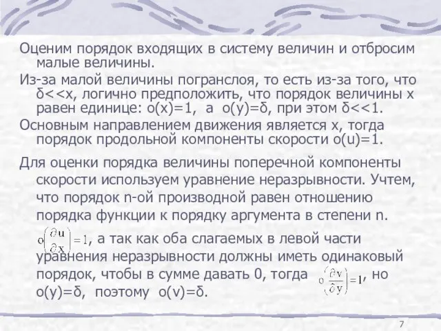 Оценим порядок входящих в систему величин и отбросим малые величины. Из-за