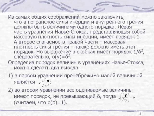 Из самых общих соображений можно заключить, что в погранслое силы инерции