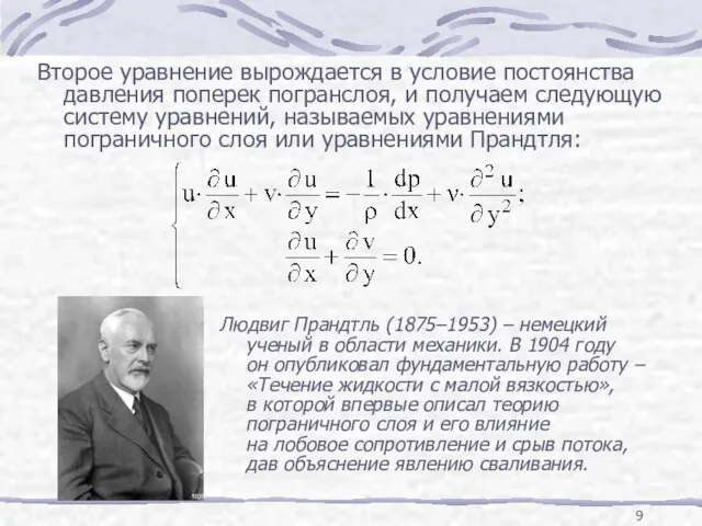 Второе уравнение вырождается в условие постоянства давления поперек погранслоя, и получаем