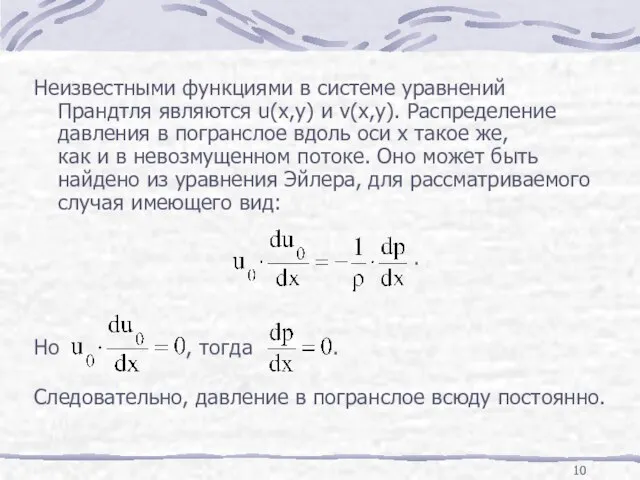 Неизвестными функциями в системе уравнений Прандтля являются u(x,y) и v(x,y). Распределение