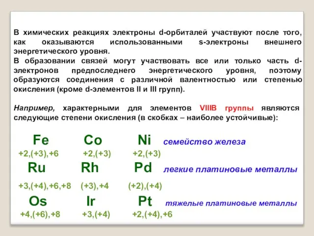 В химических реакциях электроны d-орбиталей участвуют после того, как оказываются использованными