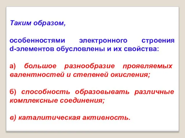 Таким образом, особенностями электронного строения d-элементов обусловлены и их свойства: а)