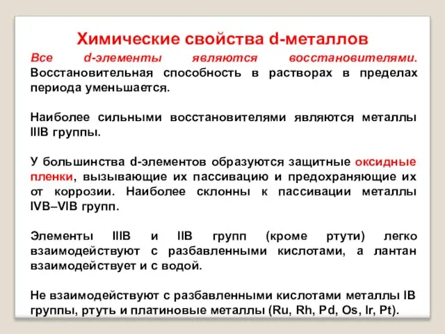 Химические свойства d-металлов Все d-элементы являются восстановителями. Восстановительная способность в растворах