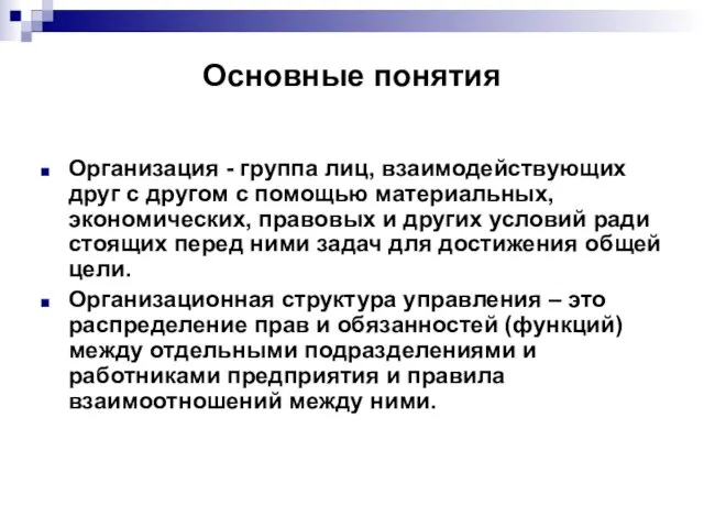 Основные понятия Организация - группа лиц, взаимодействующих друг с другом с