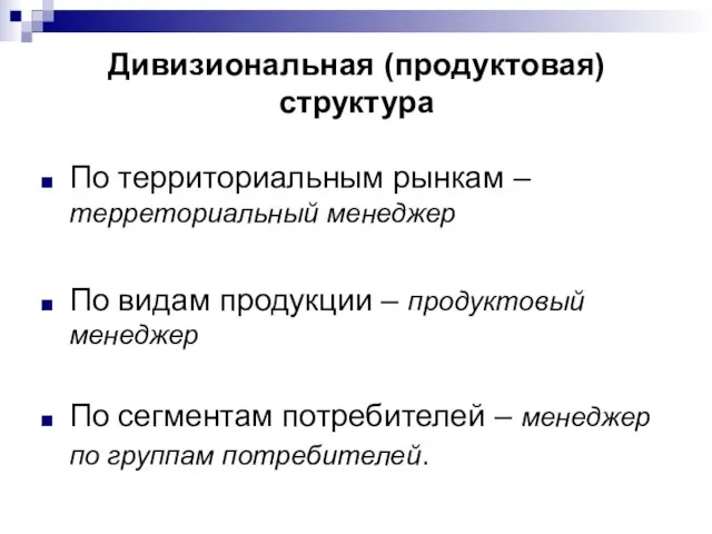 Дивизиональная (продуктовая) структура По территориальным рынкам – терреториальный менеджер По видам