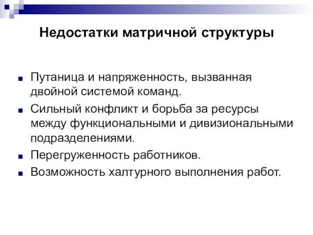 Недостатки матричной структуры Путаница и напряженность, вызванная двойной системой команд. Сильный