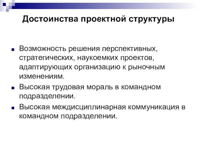 Достоинства проектной структуры Возможность решения перспективных, стратегических, наукоемких проектов, адаптирующих организацию