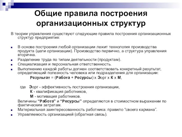 Общие правила построения организационных структур В теории управления существуют следующие правила