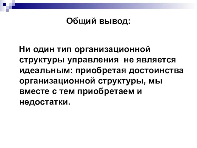 Общий вывод: Ни один тип организационной структуры управления не является идеальным: