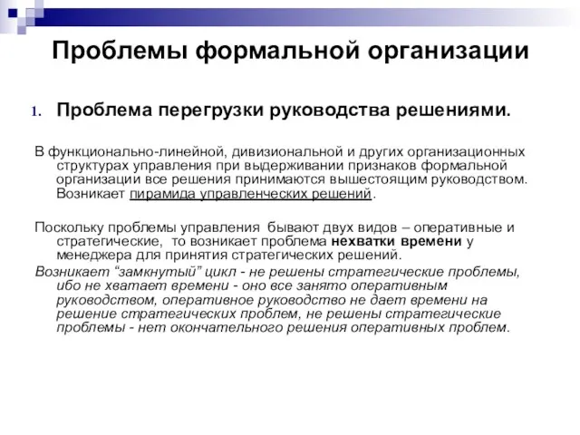 Проблемы формальной организации Проблема перегрузки руководства решениями. В функционально-линейной, дивизиональной и