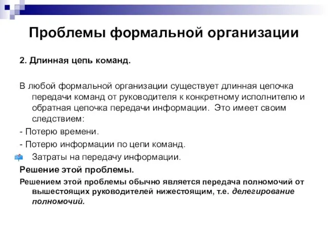 Проблемы формальной организации 2. Длинная цепь команд. В любой формальной организации