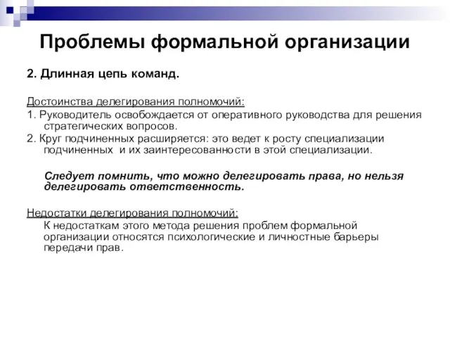 Проблемы формальной организации 2. Длинная цепь команд. Достоинства делегирования полномочий: 1.