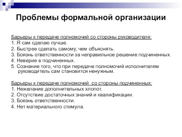 Проблемы формальной организации Барьеры к передаче полномочий со стороны руководителя: 1.