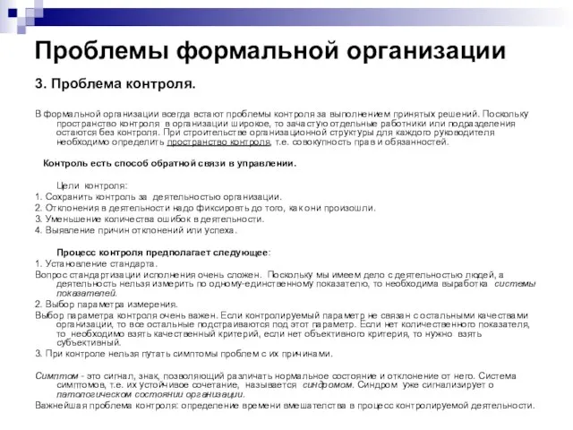 Проблемы формальной организации 3. Проблема контроля. В формальной организации всегда встают