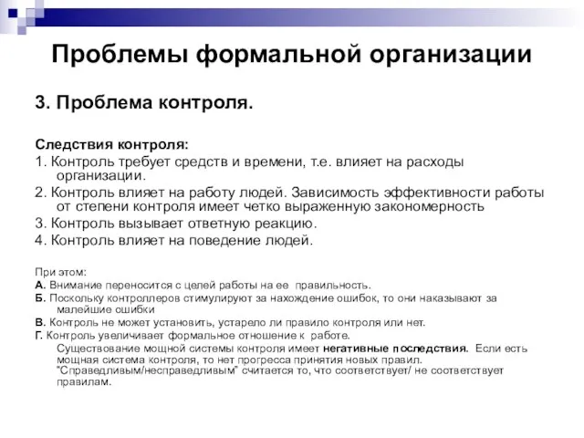 Проблемы формальной организации 3. Проблема контроля. Следствия контроля: 1. Контроль требует