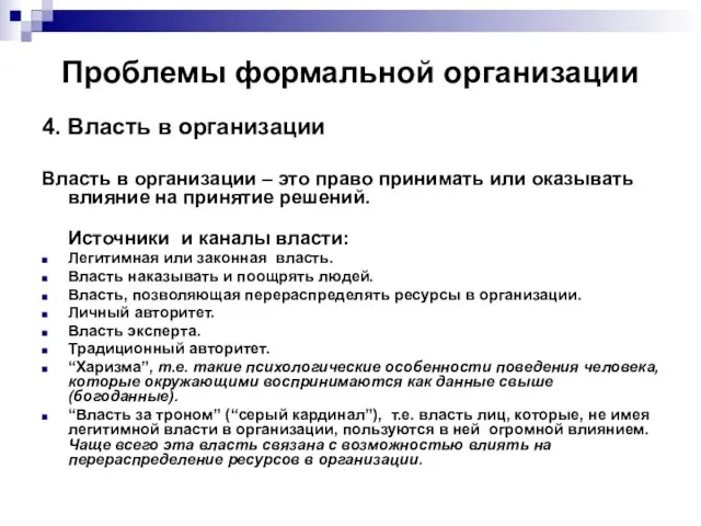 Проблемы формальной организации 4. Власть в организации Власть в организации –