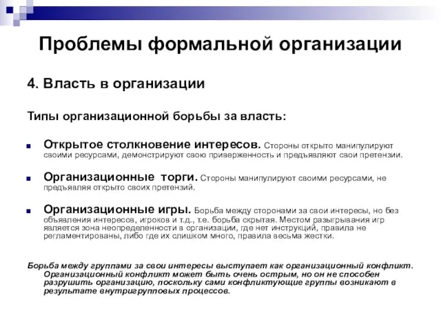 Проблемы формальной организации 4. Власть в организации Типы организационной борьбы за