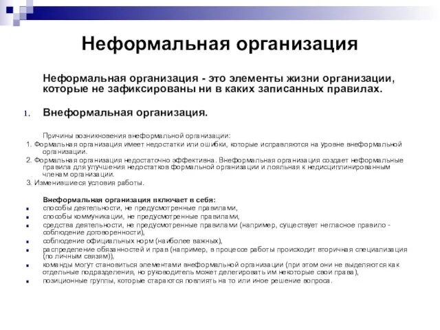 Неформальная организация Неформальная организация - это элементы жизни организации, которые не