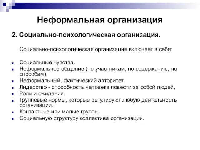 Неформальная организация 2. Социально-психологическая организация. Социально-психологическая организация включает в себя: Социальные