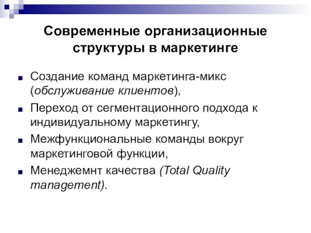 Современные организационные структуры в маркетинге Создание команд маркетинга-микс (обслуживание клиентов), Переход