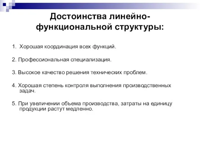 Достоинства линейно-функциональной структуры: 1. Хорошая координация всех функций. 2. Профессиональная специализация.