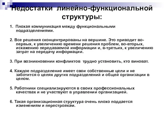 Недостатки линейно-функциональной структуры: 1. Плохая коммуникация между функциональными подразделениями. 2. Все