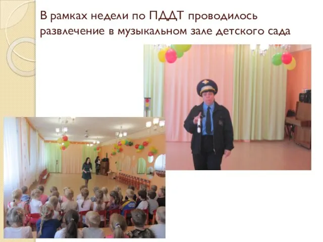 В рамках недели по ПДДТ проводилось развлечение в музыкальном зале детского сада