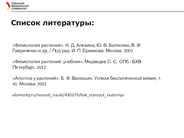 Список литературы: «Физиология растений». Н. Д. Алехина, Ю. В. Балнокин, В.