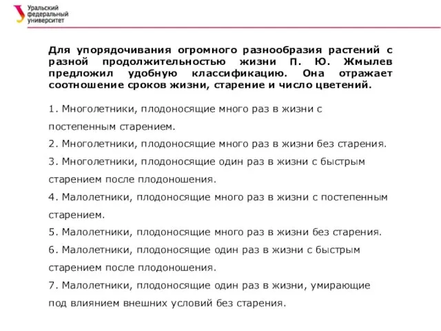 Для упорядочивания огромного разнообразия растений с разной продолжительностью жизни П. Ю.