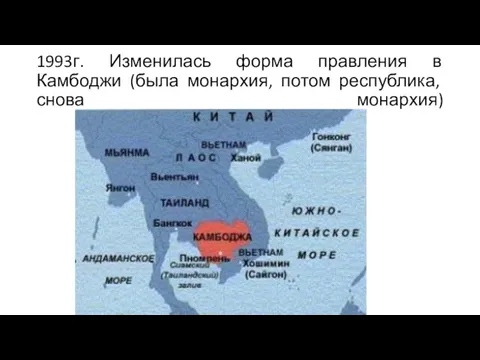 1993г. Изменилась форма правления в Камбоджи (была монархия, потом республика, снова монархия)