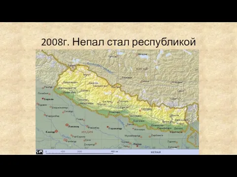 2008г. Непал стал республикой