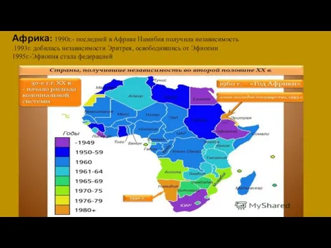 Африка: 1990г.- последней в Африке Намибия получила независимость .1993г. добилась независимости