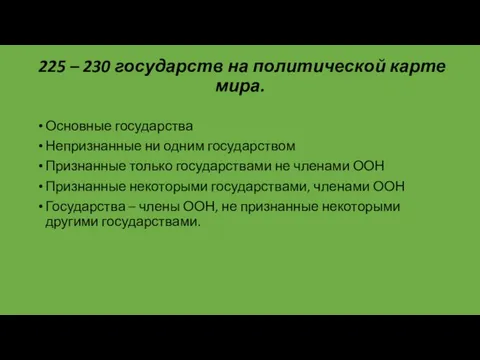 225 – 230 государств на политической карте мира. Основные государства Непризнанные