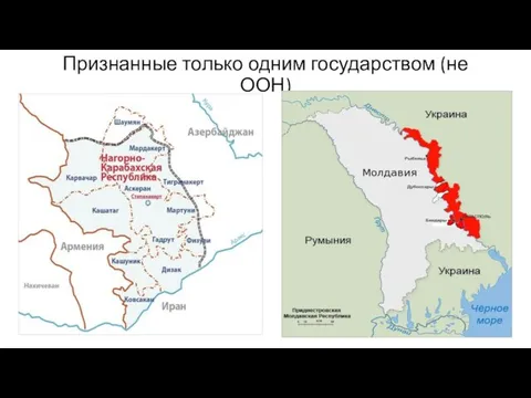 Признанные только одним государством (не ООН)