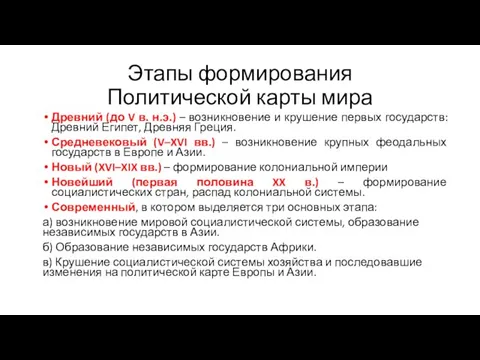 Этапы формирования Политической карты мира Древний (до V в. н.э.) –