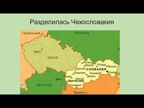 Разделилась Чехословакия