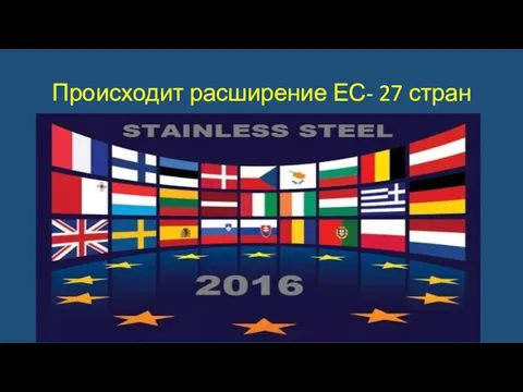 Происходит расширение ЕС- 27 стран