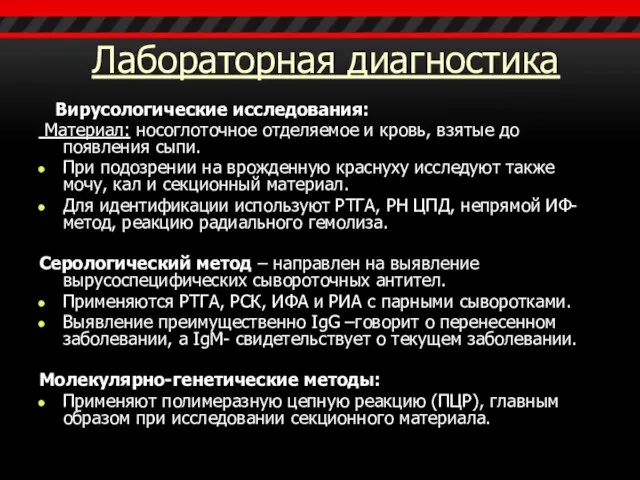 Лабораторная диагностика Вирусологические исследования: Материал: носоглоточное отделяемое и кровь, взятые до