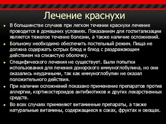 Лечение краснухи В большинстве случаев при легком течении краснухи лечение проводится