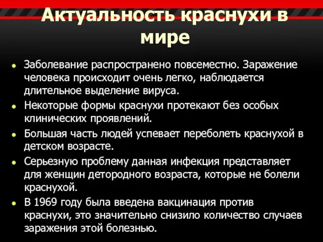 Актуальность краснухи в мире Заболевание распространено повсеместно. Заражение человека происходит очень