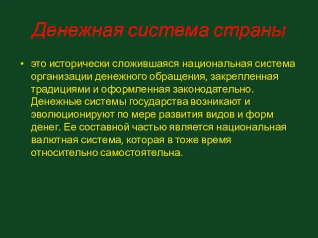 Денежная система страны это исторически сложившаяся национальная система организации денежного обращения,